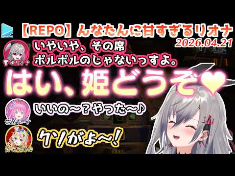 【#ハリポルーナ】REPOでもんなたんに全肯定になるリオナ【2026.04.21/ホロライブ切り抜き】