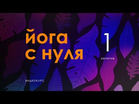 «Йога с Нуля». Занятие 1. Как идеально входить в практику йоги? Практика Сурья-намаскара — Сурья Дас