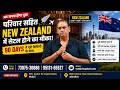 New Zealand Family Settlement 2026 | 90 दिनों में विदेश जाने का मौका