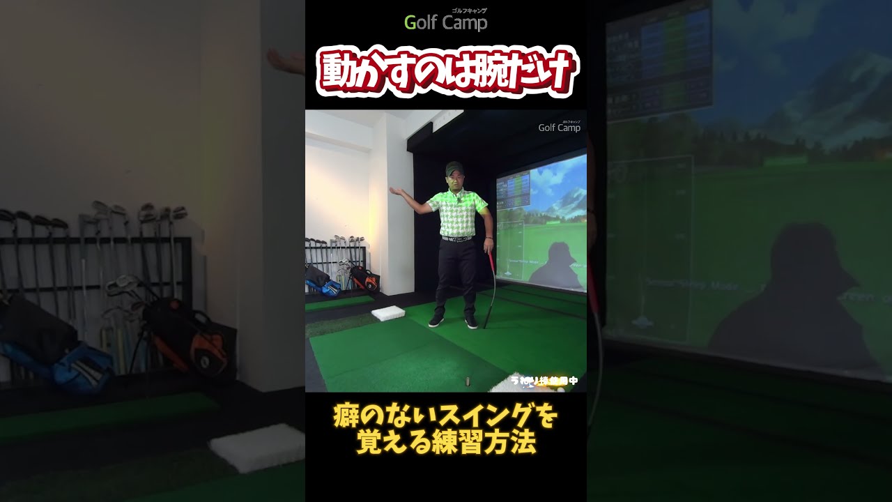 動かすのは腕だけ】癖のないスイングを覚える方法#うねり棒 #三