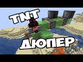 МАЙНКРАФТ, НО СТРОИМ ФЛАЙ МАШИНУ 1.17+ ТНТ ДЮПЕР 1.16 TNT DUPLICATOR IN MINECRAFT