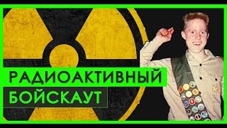 "Чернобыль" в гараже | Как мальчик сам построил ядерный реактор