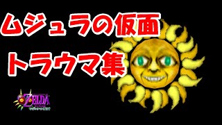 個人的トラウマ集　みんなのトラウマは何かな・・・ゼルダの伝説　ムジュラの仮面