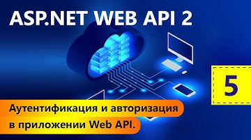 Аутентификация и авторизация в приложении Web API. ASP.NET WEB API 2. Урок 5