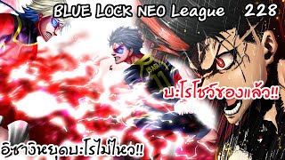 228 - อิซางิและไกเซอร์หลุดบะโรไม่ไหว ราชามาแล้ว | Neo League