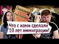 Что с нами сделали 10 лет иммиграции / канал "Русская Европейка"