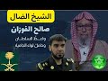 خطورة تعيين الشيخ الضال صالح الفوزان مفتيا عاما للسعودية بسبب تبنيه منهج الخوارج