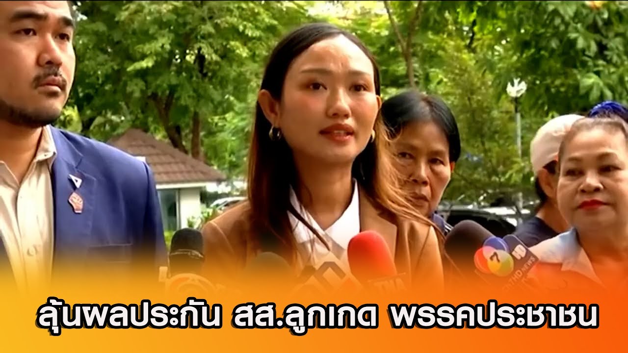 ลุ้นผลประกัน สส.ลูกเกด พรรคประชาชน หลังศาลอาญาส่งเรื่องให้ศาลอุทธรณ์พิจารณาต่อ