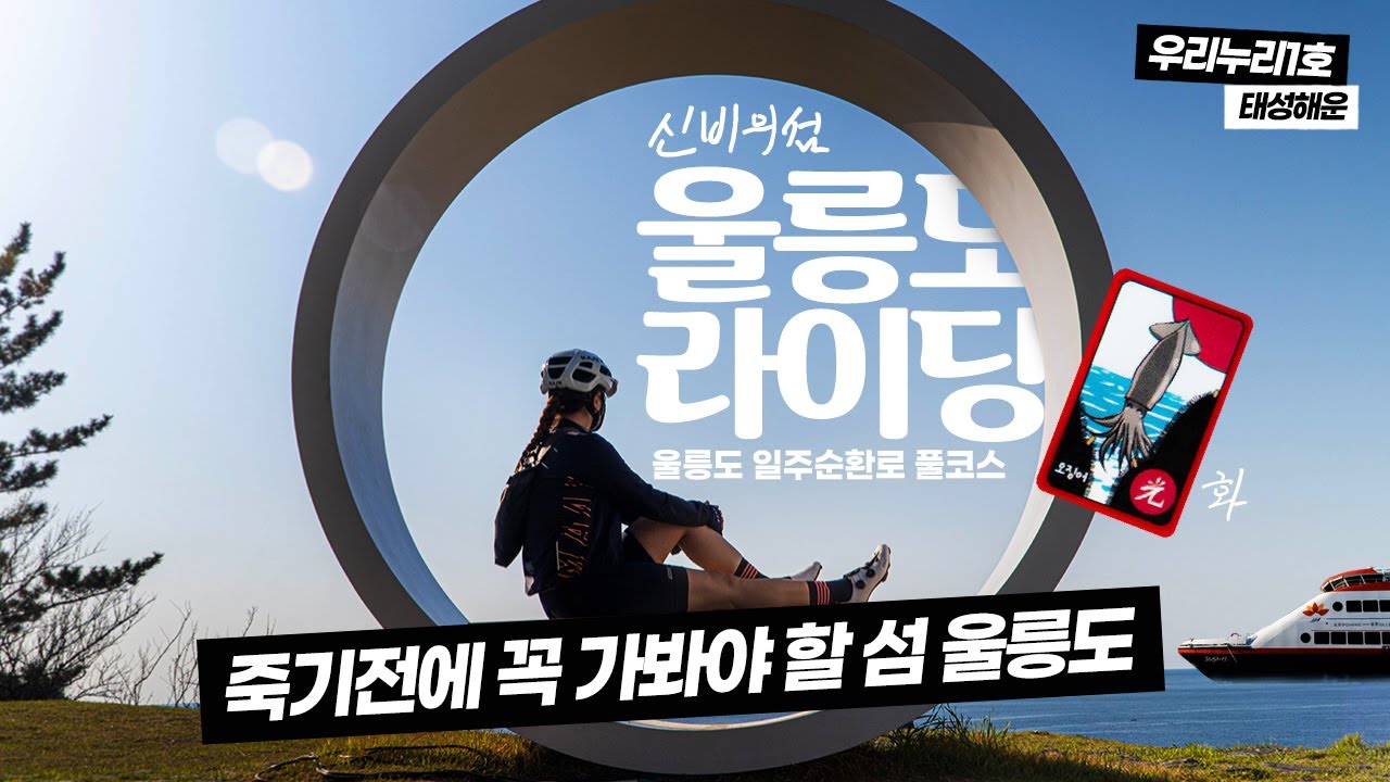[경북] 해외여행 갈필요 있어?? 울릉도 라이딩 1화 긴여정 , 죽기전 꼭 가봐야할 섬 울릉도 자전거여행   (ft.우리누리1호 태성해운)