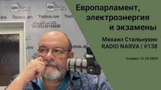 Европарламент, электроэнергия и экзамены | Radio Narva | 138