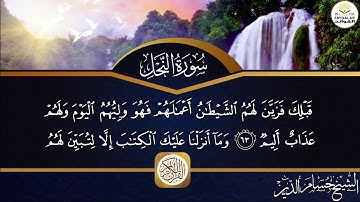 تلاوة للشيخ حسام من سورة(( النحل)) من ايه  24الى ايه  93ْ
