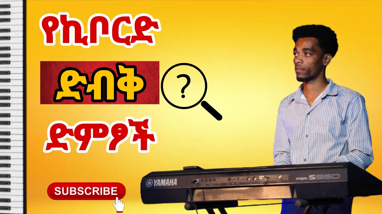 ልታውቁት የሚገባ የኪቦርድ ድብቅ ድምፆች||Keyboard Hidden Voices||