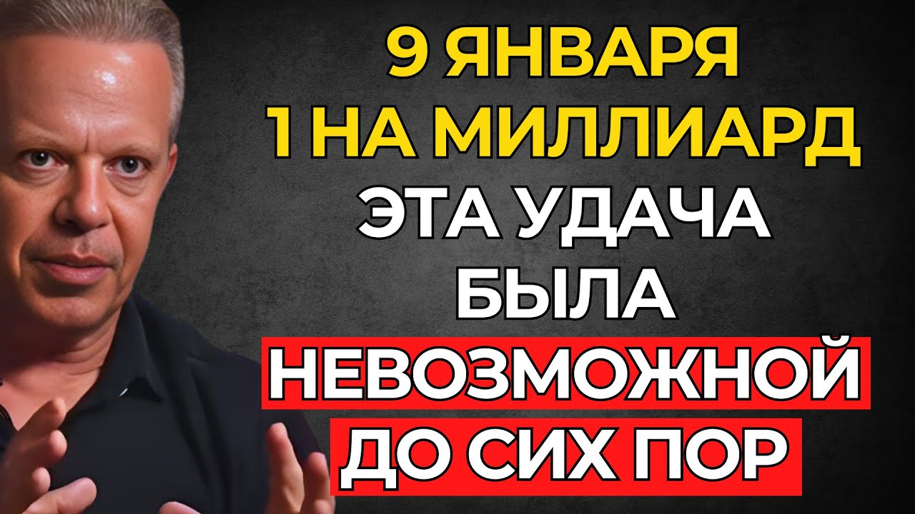 ВЕРОЯТНОСТЬ была НУЛЕВОЙ, но это СЛУЧИЛОСЬ: Вы ПРИТЯНУЛИ УДАЧУ 1 НА МИЛЛИАРД — Джо Диспенза