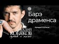 Аркадий Кобяков Барэ драменса Аркадий Кобяков Аркадий Кобяков Барэ драменса Аркадий Кобяков