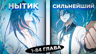 видео: ОН БЫЛ СЛАБЫМ НЫТИКОМ, НО ПЕРЕРОДИЛСЯ В ДРУГОМ МИРЕ И ПОЛУЧИЛ СИСТЕМУ СИЛЫ И... ! Озвучка манги 1-84 картинка: ОН БЫЛ СЛАБЫМ НЫТИКОМ, НО ПЕРЕРОДИЛСЯ В ДРУГОМ МИРЕ И ПОЛУЧИЛ СИСТЕМУ СИЛЫ И... ! Озвучка манги 1-84