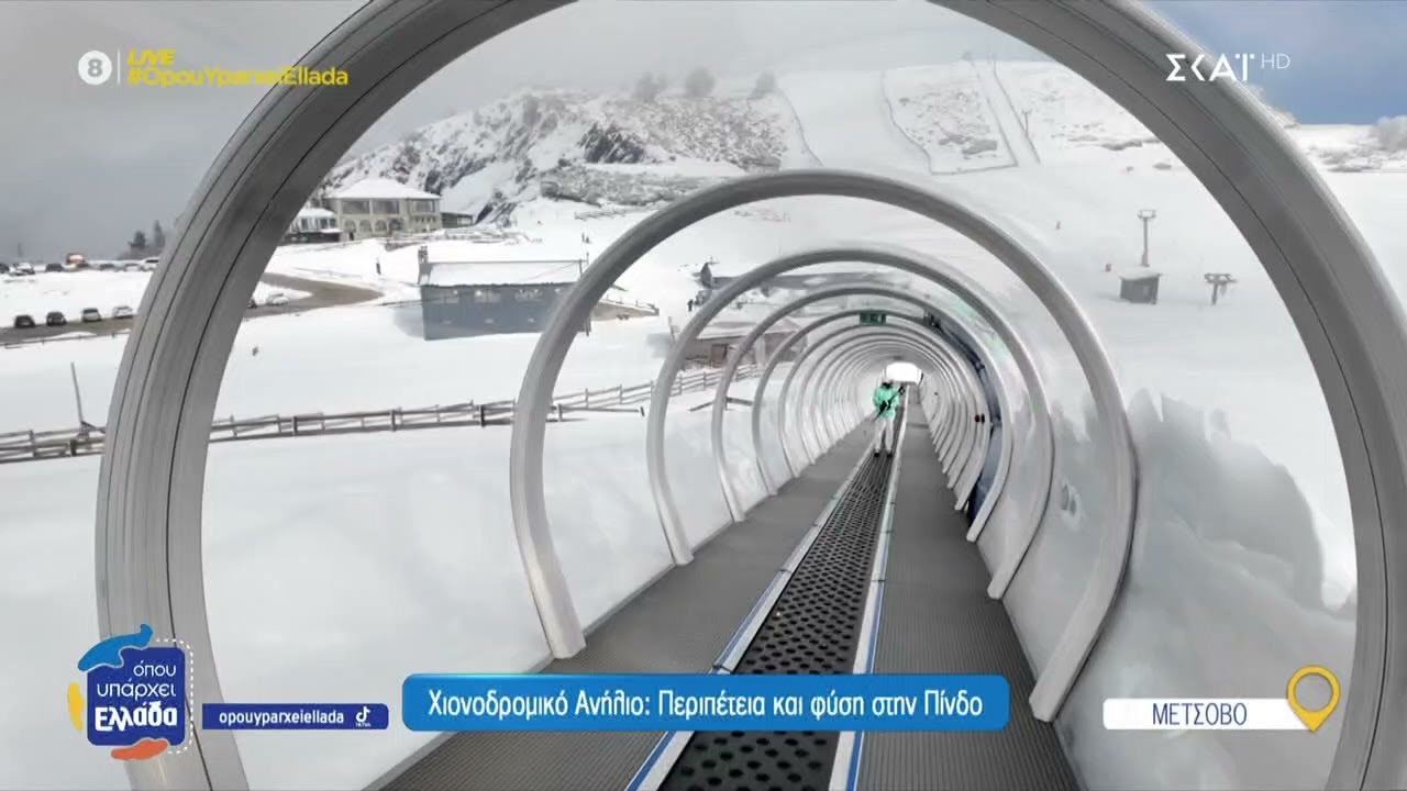 Χιονοδρομικό Ανήλιο: Περιπέτεια και φύση στην Πίνδο | Όπου Υπάρχει Ελλάδα | 25/02/2025