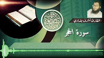 تلاوه بصوت لم تسمع مثله من قبل هدوء وجمال لا يوصف..الشيخ أشرف بغدادي