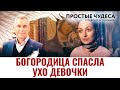 БОГОРОДИЦА СПАСЛА УХО ДЕВОЧКИ