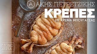 Κρέπες με Κρέμα Μπουγάτσας | Άκης Πετρετζίκης