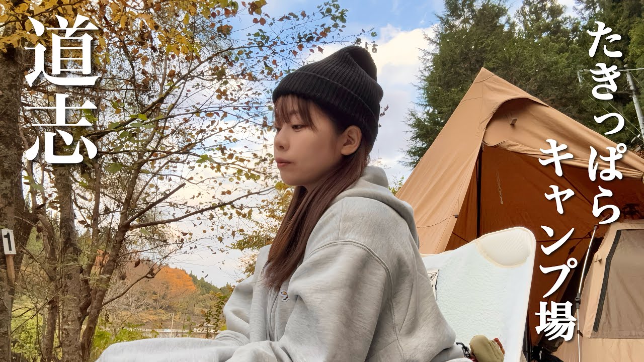道志で紅葉キャンプ🍁一人朝焚き火でソロキャンプ気分。こんな朝も良い。【たきっぱらキャンプ場】