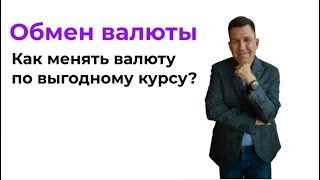 Обмен валюты. Как менять валюту по выгодному курсу? ИИС vs брокерский счет