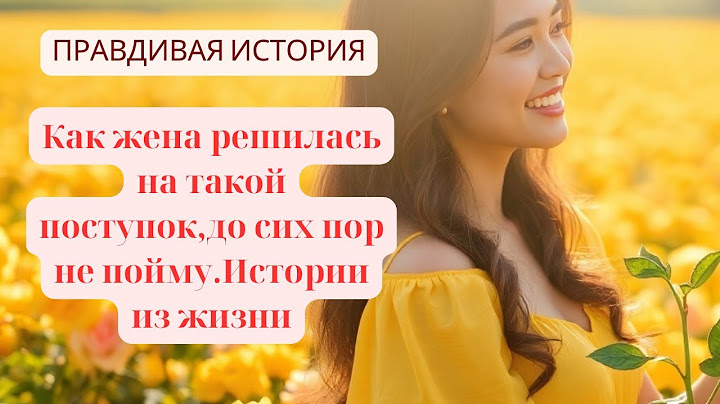 Как жена решилась на такой поступок,до сих пор не пойму Истории из жизни