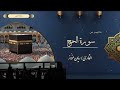 ما تيسر من سورة الحج القارئ ريان بن حسن عزوز