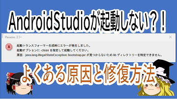 【AndroidStudio】2023版 起動しない！よくある原因と修復方法(Pleiades/bootstrap.jarエラー)