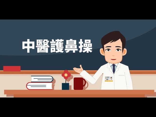 中醫護鼻操 縮圖