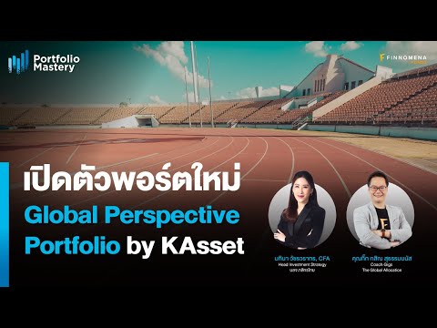 “เปิดตัวพอร์ตใหม่ Global Perspective Portfolio by KAsset” 