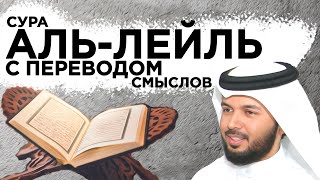 Научитесь читать суру "аль-Лейль/ تعلم سورة الليل مع الترجمة والتكرار"