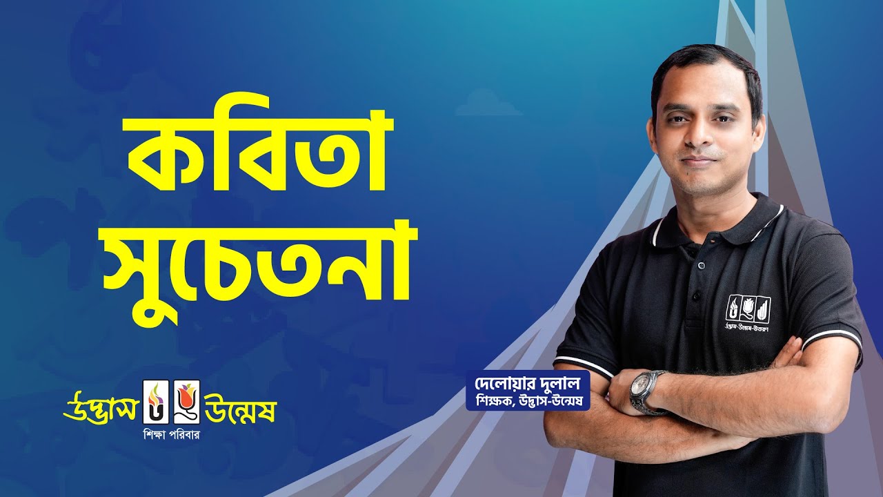 আজকের পাঠ : কবিতা - সুচেতনা | বাংলা ১ম পত্র | HSC Bangla Preparation | Udvash