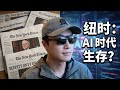 聊聊巴菲特最后建仓的纽约时报,传统媒体是否会被AI+新媒体取代?其实这个行业的借鉴意义极强。| NYT
