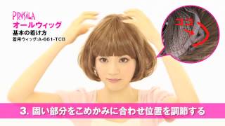 【公式】オールウィッグ 基本のつけ方 /How to wear full wig【PRISILA(プリシラ)】