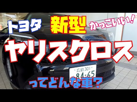 黒もかっこいい トヨタ新型ヤリスクロス人気の秘密を徹底レビュー Youtube