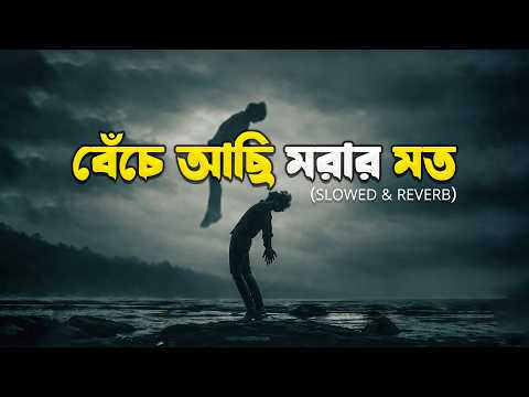 Beche Achi Morar Moto | Lofi Remix | বেঁচে আছি মরার মত | Atif Ahmed Niloy | Bangla Lofi Song 2026