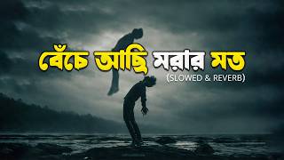 Beche Achi Morar Moto | Lofi Remix | বেঁচে আছি মরার মত | Atif Ahmed Niloy | Bangla Lofi Song 2026