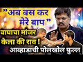 गुरगुरणाऱ्या आव्हाडांचे केले मांजर,' अब बस कर मेरे बाप ' म्हणण्याची आली वेळ | फुल्ल पोलखोल