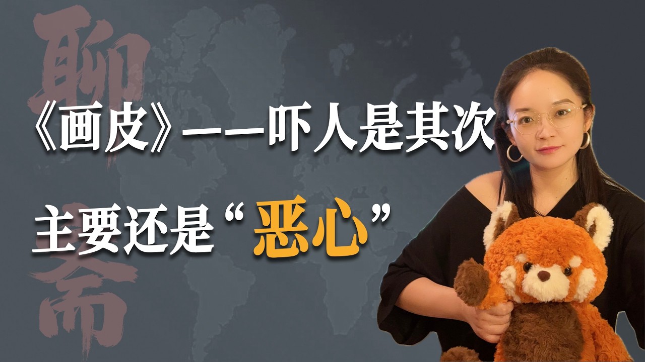 危子的书房 | 《画皮》——吓人是其次，主要还是“恶心