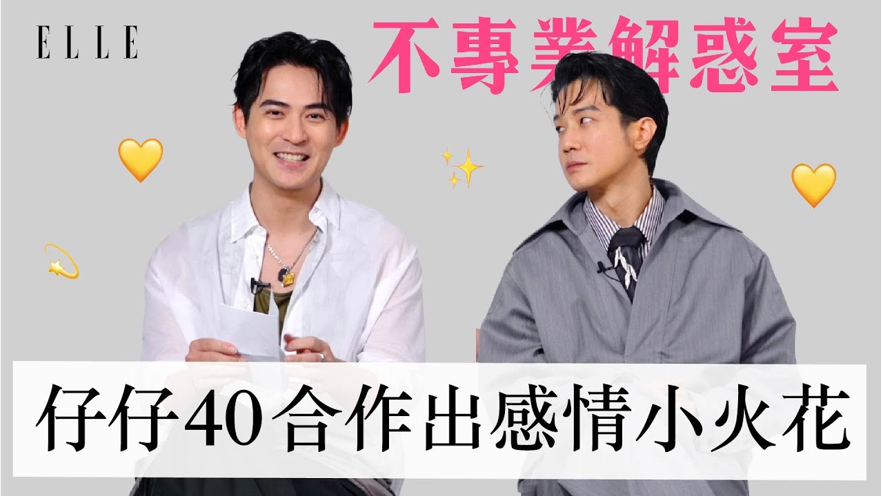 雙帥男神周渝民&薛仕凌 ｜分享私下最喜歡做的事情、兩人的都是走貼心路線😍｜ELLE TAIWAN
