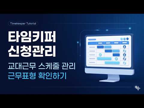 교대근무 유형을 근무표로 관리