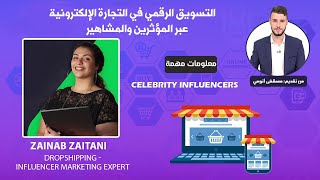 التسويق الرقمي في التجارة الالكترونية عبر المشاهير والمؤثرين Celebrity Influencers