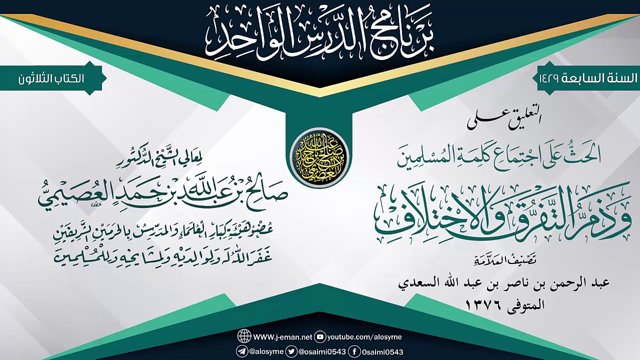 التعليق على (الحث على اجتماع كلمة المسلمين وذم التفرق والاختلاف)للعلامة ابن سعدي| الشيخ صالح العصيمي