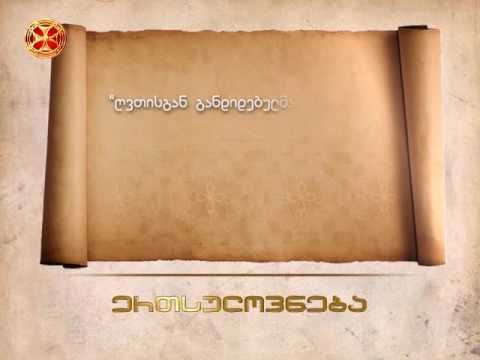 თავმდაბლობა - ამბა ისაია