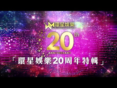 星級靚聲演唱廳 (環星娛樂20周年特輯) Joe Junior丨張偉文丨葉振棠丨尹光丨錢昭穎丨莫旭秋丨方伊琪丨黃翊丨蔣嘉瑩丨楊立門丨王美蘭丨方俊丨吳江倫丨陸寶丨小龍女丨蘇珊丨張子丰丨瑪姬丨梁榮智丨黑妹