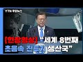 [현장영상] 세계 8번째로 첨단 초음속 전투기 개발...문 대통령 "크나큰 자부심" / YTN