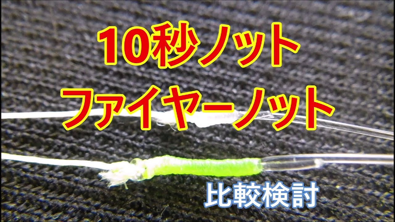 Peとリーダーの結び方 10秒ノット ファイヤーノット比較検討 Youtube Peとリーダーの結び方 10秒ノット ファイヤーノット比較検討 Youtube