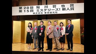 第28回鮎川哲也賞および第15回ミステリーズ！新人賞贈呈式