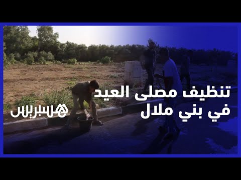 بعد انقطاع لسنتين متتاليتين شباب بني ملال يتطوعون لتنظيف المصلى استعدادا لأداء صلاة العيد 