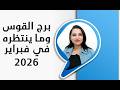 برج القوس و اقوي ما ينتظرك و تنتظره في شهر فبراير 2026 